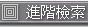 進階檢索